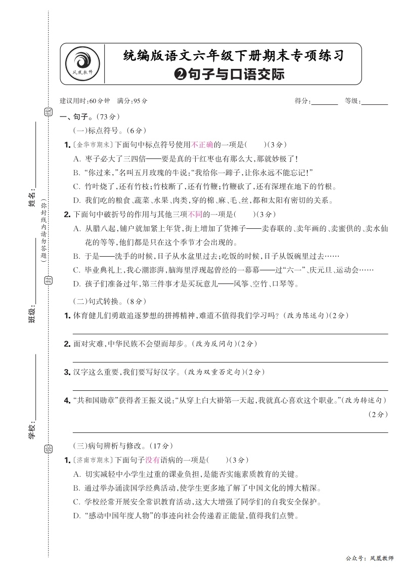 2025春下册六年级语文人教版　期末专项卷凤凰教师版·句子与口语交际_正文